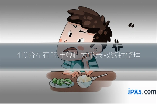 410分左右的计算机大学录取数据整理
