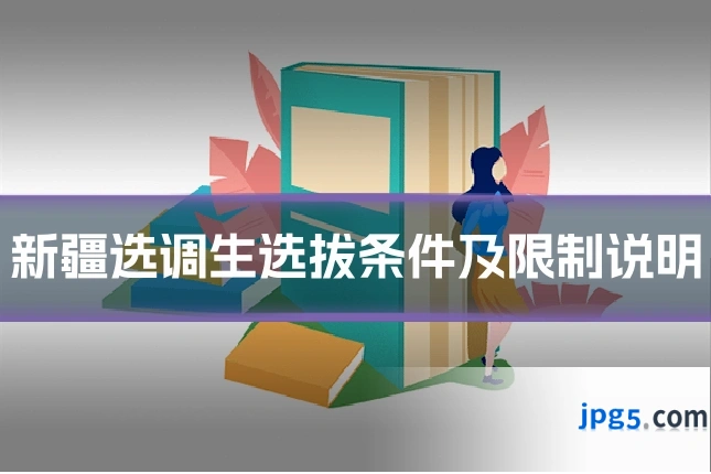 新疆选调生选拔条件及限制说明