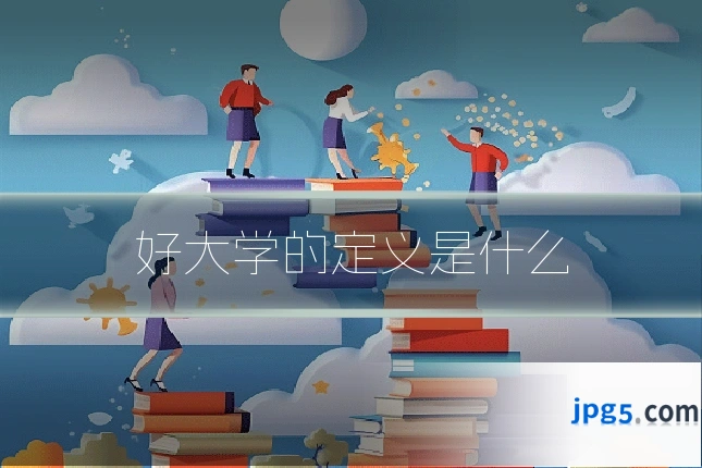 好大学的定义是什么