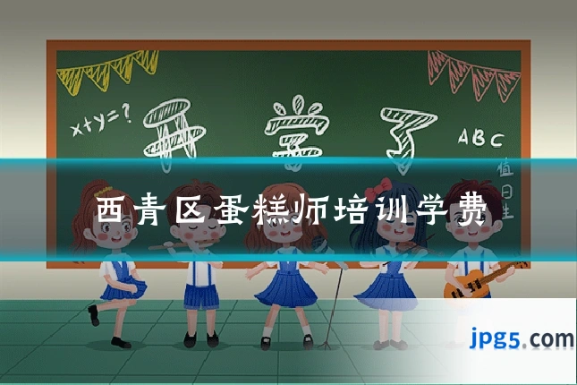 西青区蛋糕师培训学费