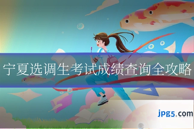 宁夏选调生考试成绩查询全攻略