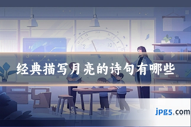 经典描写月亮的诗句有哪些