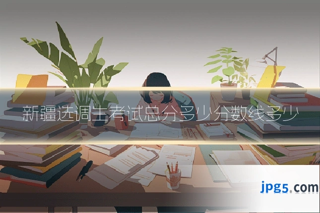 新疆选调生考试总分多少分数线多少