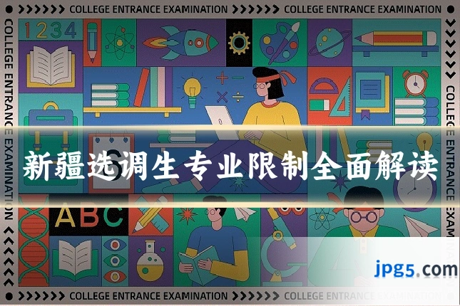 新疆选调生专业限制全面解读