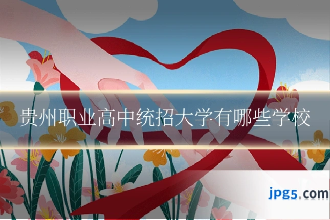 贵州职业高中统招大学有哪些学校