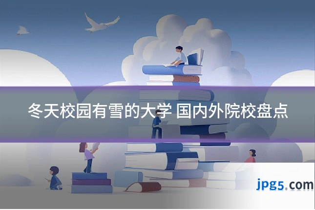 冬天校园有雪的大学 国内外院校盘点