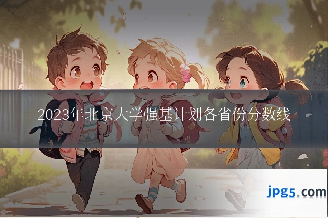 2023年北京大学强基计划各省份分数线