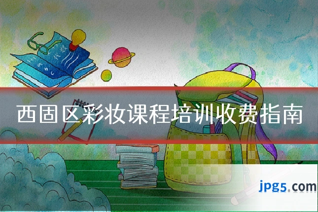 西固区彩妆课程培训收费指南