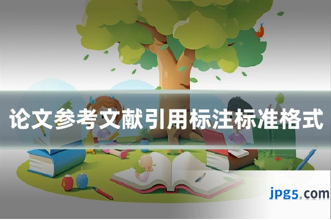 论文参考文献引用标注标准格式