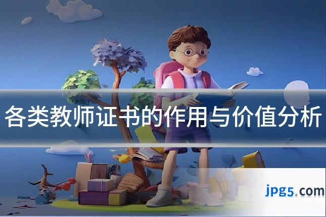 各类教师证书的作用与价值分析