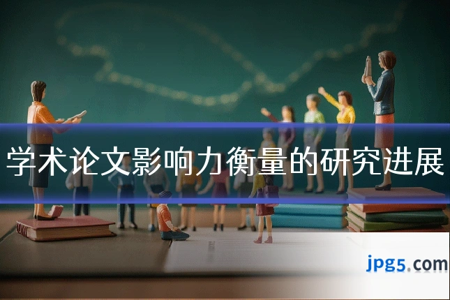 学术论文影响力衡量的研究进展