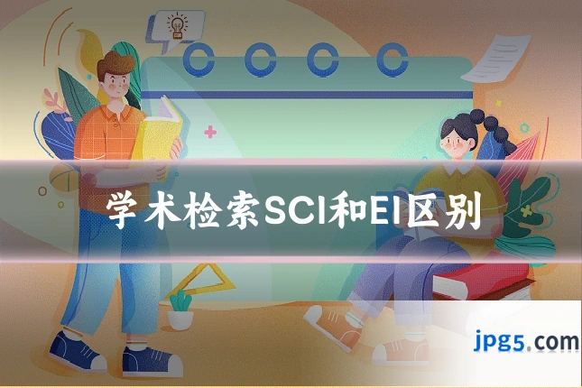 学术检索SCI和EI区别