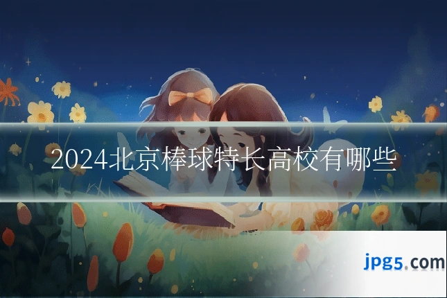2024北京棒球特长高校有哪些