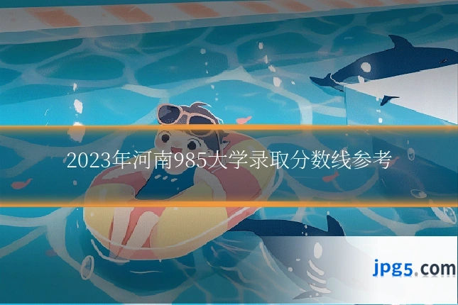 2023年河南985大学录取分数线参考