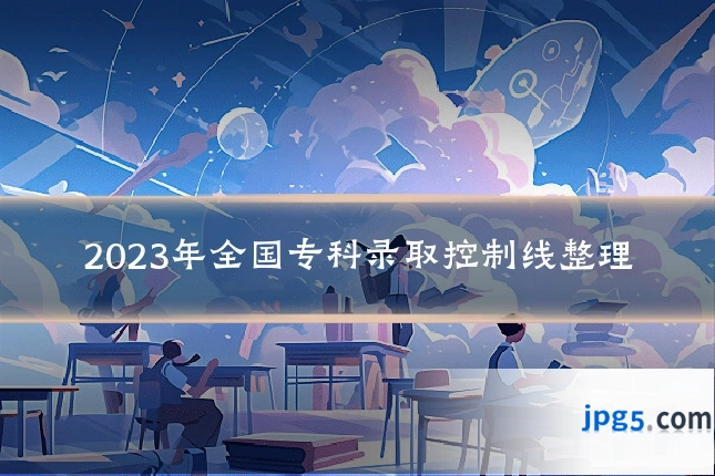 2023年全国专科录取控制线整理