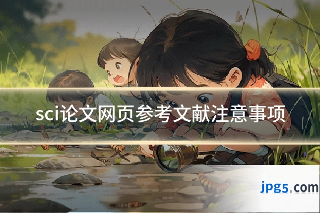 sci论文网页参考文献注意事项