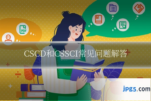 CSCD和CSSCI常见问题解答