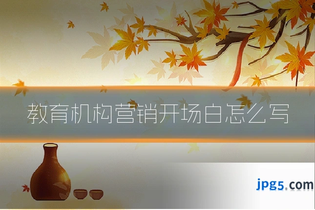 教育机构营销开场白怎么写
