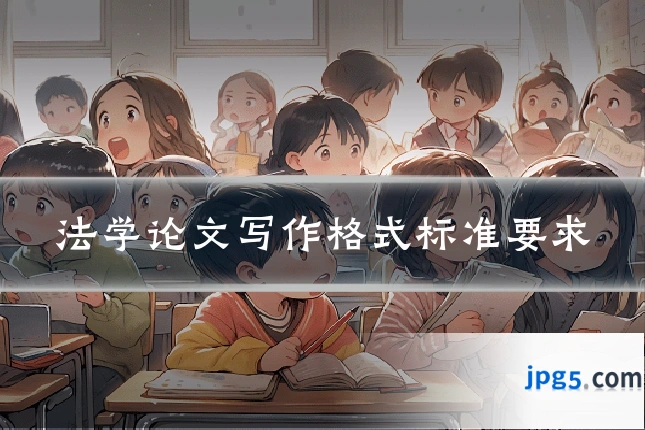 法学论文写作格式标准要求