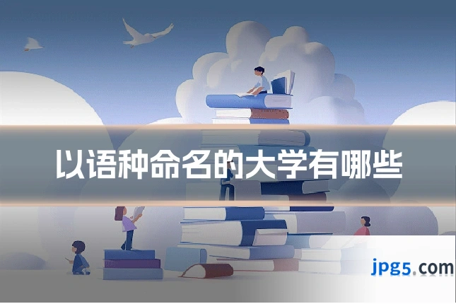 以语种命名的大学有哪些