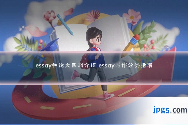 essay和论文区别介绍 essay写作分类指南