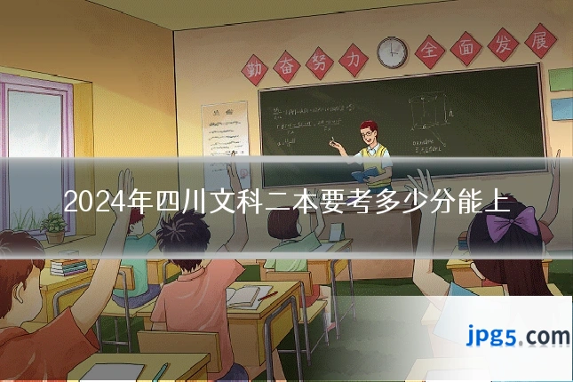 2024年四川文科二本要考多少分能上
