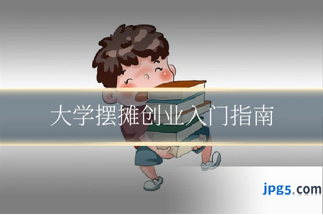 大学摆摊创业入门指南
