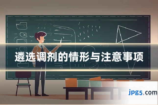 遴选调剂的情形与注意事项