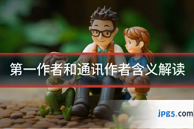 第一作者和通讯作者含义解读