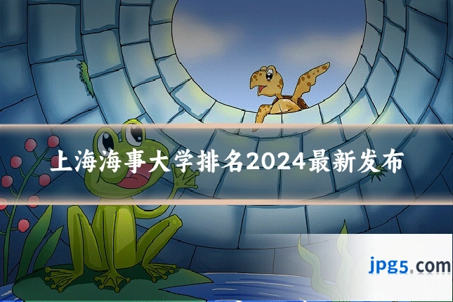 上海海事大学排名2024最新发布