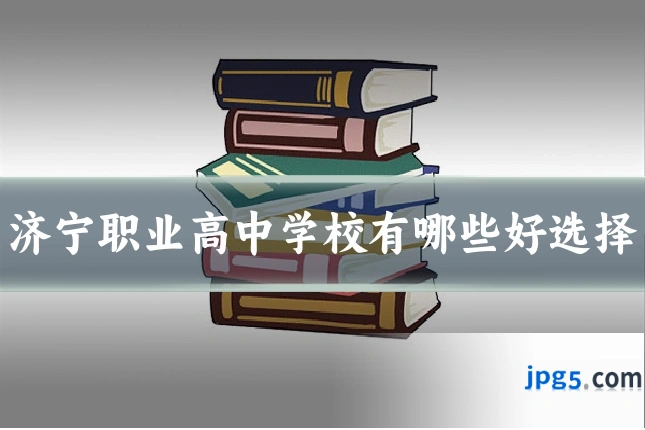济宁职业高中学校有哪些好选择