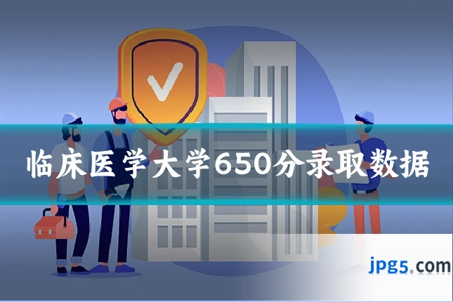 临床医学大学650分录取数据