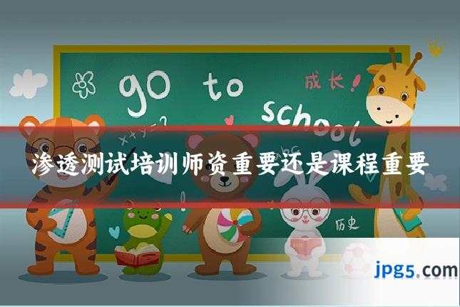 渗透测试培训师资重要还是课程重要