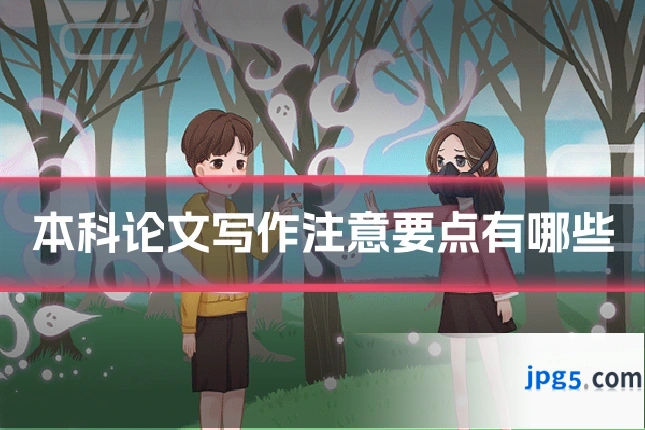 本科论文写作注意要点有哪些