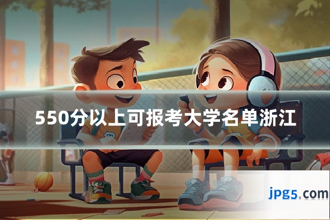 550分以上可报考大学名单浙江