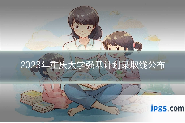 2023年重庆大学强基计划录取线公布