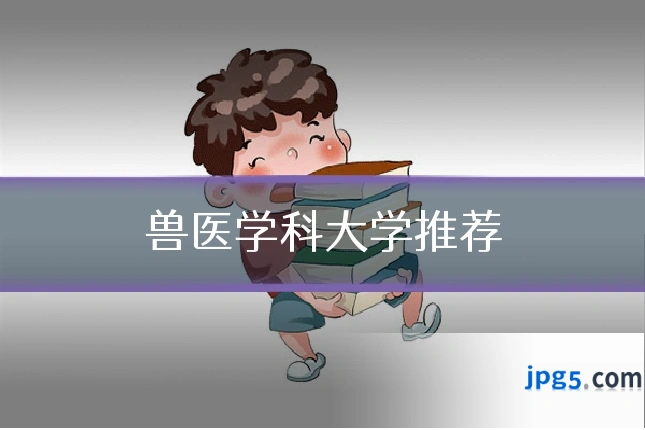 兽医学科大学推荐