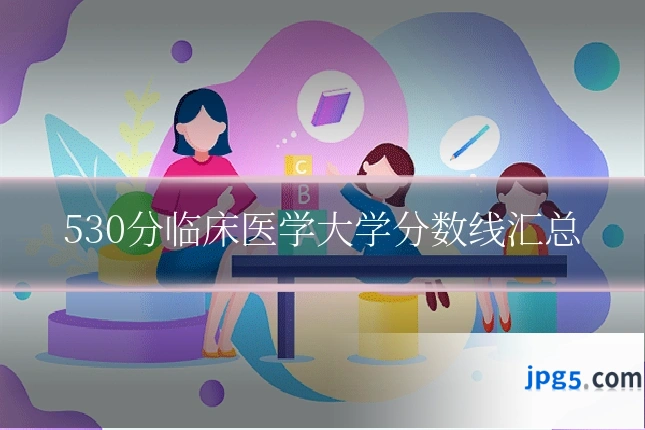 530分临床医学大学分数线汇总