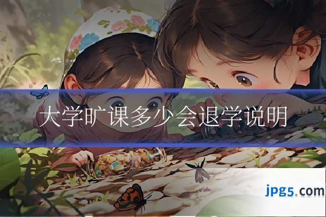 大学旷课多少会退学说明