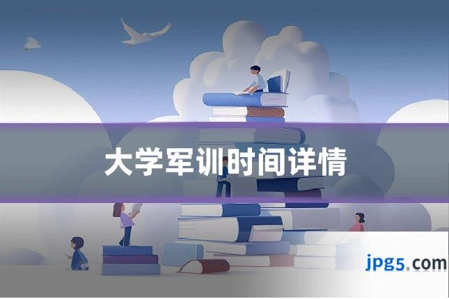 大学军训时间详情