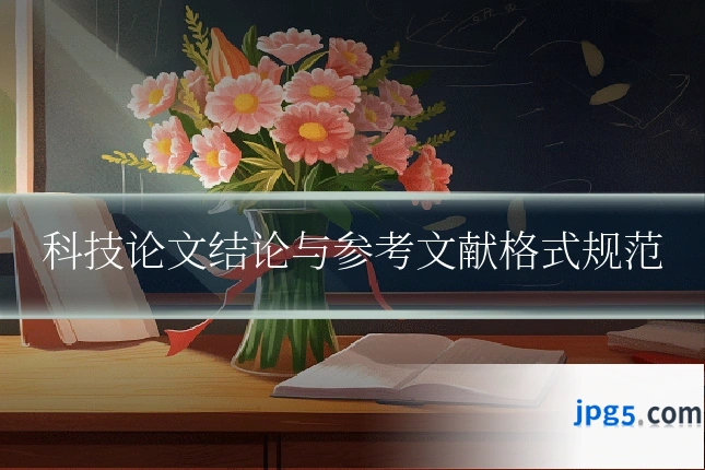 科技论文结论与参考文献格式规范