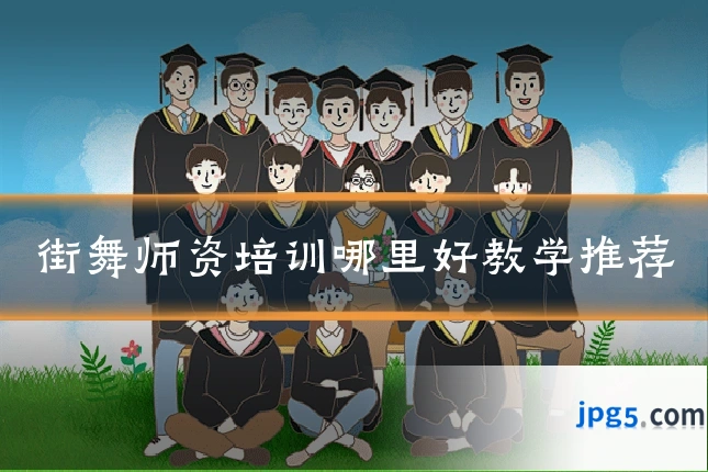 街舞师资培训哪里好教学推荐