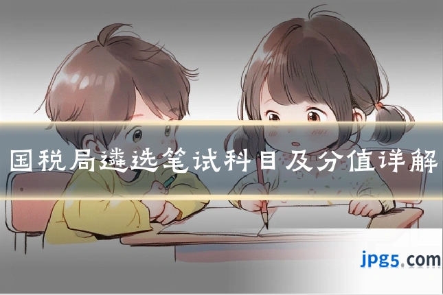 国税局遴选笔试科目及分值详解