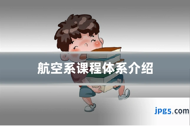 航空系课程体系介绍