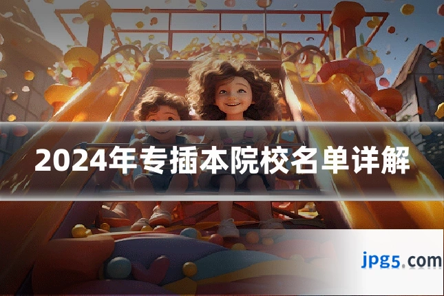 2024年专插本院校名单详解