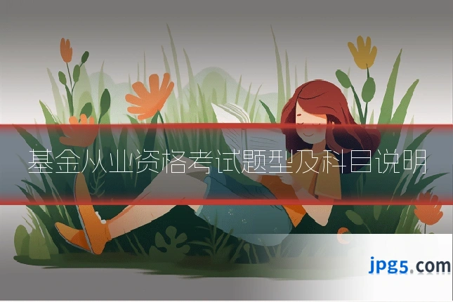 基金从业资格考试题型及科目说明