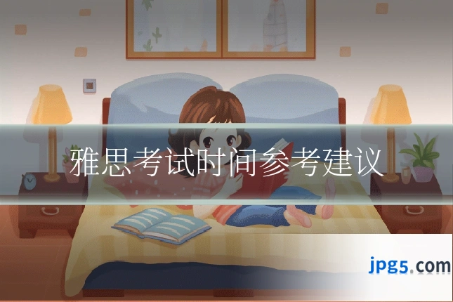雅思考试时间参考建议