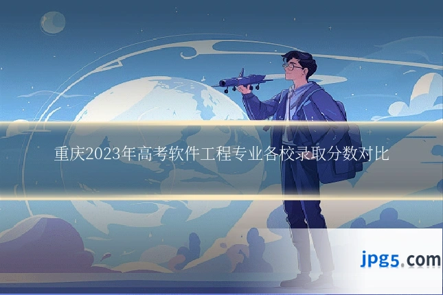 重庆2023年高考软件工程专业各校录取分数对比