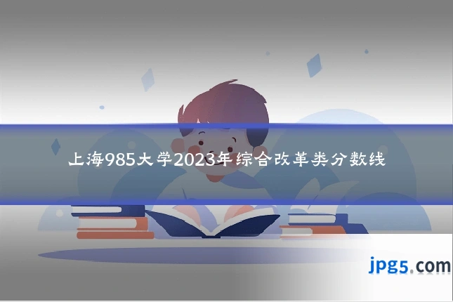 上海985大学2023年综合改革类分数线