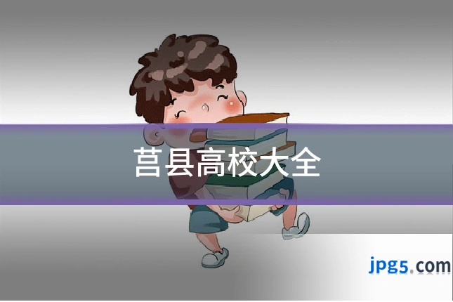 莒县高校大全